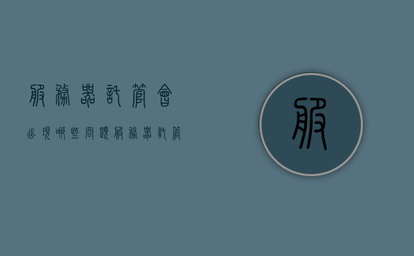 服务器托管会出现哪些问题（服务器托管啥意思），关于服务器托管的常见问题及解析，关于服务器托管的常见问题解析与托管概念解析，关于服务器托管的常见问题解析与托管概念详解，托管中可能遇到的问题及解决方案探讨