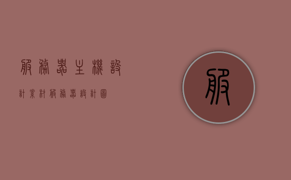服务器主机设计素材（服务器设计图），服务器主机设计素材概览，专业服务器设计图集锦