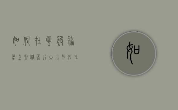 如何在云服务器上存储图片大小（云服务器存储空间多大），云服务器存储图片大小指南，如何选择适合的图片存储方案及云服务器空间大小，云服务器存储图片大小指南，如何选择最佳存储方案及云服务器空间大小匹配策略，云服务器存储图片指南，如何选择最佳存储方案与匹配空间大小策略，云服务器存储图片指南，如何选择最佳存储方案与匹配空间大小策略
