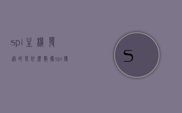spi主机发送的是什么数据（spi传输），SPI主机发送的数据内容解析（SPI传输详解），SPI传输详解，主机发送数据内容解析与解析SPI主机发送的数据类型
