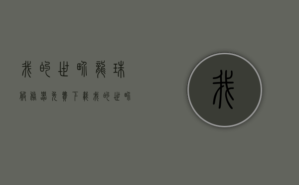 我的世界龙珠服务器免费下载（我的世界龙珠官网链接），我的世界龙珠服务器免费下载指南（含官网链接），我的世界龙珠服务器免费下载指南，官网链接全攻略，我的世界龙珠服务器免费下载指南，官网链接全攻略，我的世界龙珠服务器免费下载指南及官网链接全攻略，我的世界龙珠服务器免费下载指南及官网链接全攻略详解