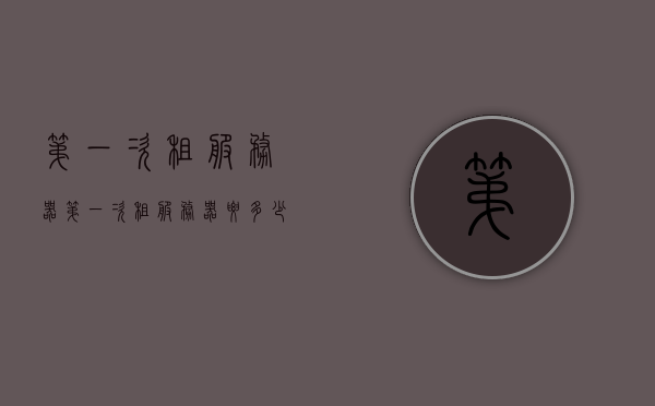 第一次租服务器（第一次租服务器要多少钱），首次租赁服务器费用及价格概览，首次租赁服务器费用详解，入门指南与价格概览，首次租赁服务器，入门指南与费用详解，价格概览一网打尽！，首次租赁服务器全攻略，费用详解与价格概览，入门指南一网打尽！