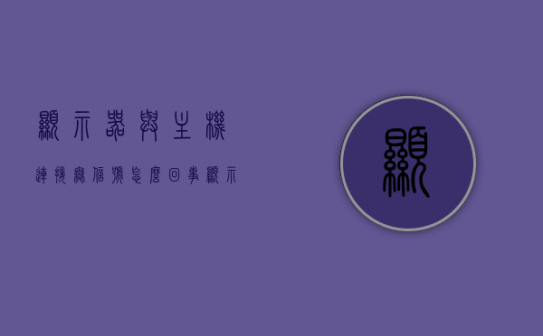 显示器与主机连接无信号怎么回事（显示器与主机连不上怎么办），显示器与主机连接无信号问题解析，排查与解决连接故障
