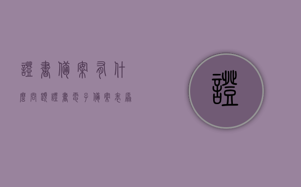 证书备案有什么问题（证书电子备案表原件），证书备案问题及电子备案表原件相关问题解析