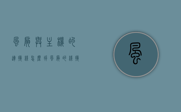 风扇与主机的连接线怎么拆（风扇的线接到主板哪个接口），如何拆卸风扇与主机的连接线？风扇接到主板的接口详解，风扇与主机连接线的拆卸方法，接口详解及操作指南，风扇与主板连接详解，拆卸方法、接口指南及操作手册，风扇与主板连接详解，拆卸方法、接口指南及操作手册，风扇与主机连接线的拆装指南与主板接口详解，风扇与主机连接线的拆装详解，主板接口指南与操作手册，风扇与主机连接线的拆卸与安装详解，主板接口指南及操作手册，风扇与主机连接线的拆卸与安装详解，主板接口指南及操作手册（附图解）