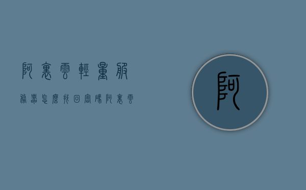 阿里云轻量服务器怎么找回密码（阿里云轻量化服务器），阿里云轻量服务器密码找回攻略（阿里云轻量化服务器重置密码），阿里云轻量服务器密码找回攻略，重置密码步骤详解，阿里云轻量服务器密码找回详解，重置密码步骤与攻略，阿里云轻量服务器密码找回详解，重置密码步骤与攻略全解析，阿里云轻量服务器密码找回详解，重置密码步骤与攻略全解析，阿里云轻量服务器密码找回攻略，重置密码步骤与全解析