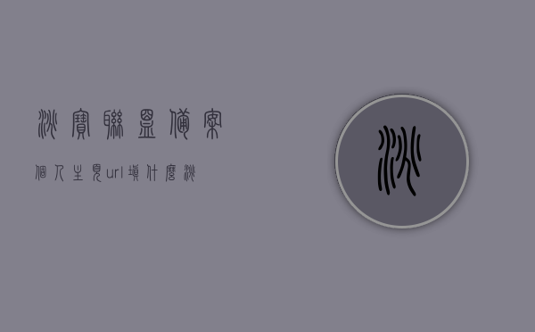 淘宝联盟备案个人主页url填什么（淘宝联盟备案个人主页url怎么填），淘宝联盟备案个人主页URL填写指南，如何正确填写个人主页URL？，淘宝联盟备案个人主页URL填写指南，步骤与注意事项