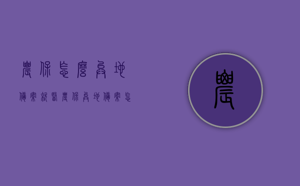 农保怎么异地备案就医（农保异地备案怎么办理），农保异地备案就医攻略，如何办理农保异地备案手续，农保异地备案就医全攻略，备案手续详解与操作流程，农保异地备案就医详解，备案手续、操作流程与攻略，农保异地备案就医详解，备案手续、操作流程与攻略指南，农保异地备案就医详解，备案手续、操作流程与全面指南，农保异地备案就医详解，备案手续、操作流程与全面指南（含攻略），农保异地备案就医详解，备案手续、操作流程与全面指南（含攻略指南），农保异地备案就医详解，备案手续、操作流程与全面指南（含攻略指南版） 第1张