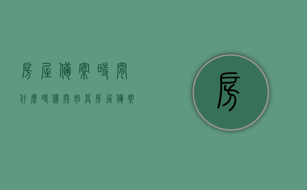 房屋备案时间什么时候开始算（房屋备案什么时候办产权），房屋备案时间与产权办理详解，从备案开始到产权办理的全过程指南，房屋备案与产权办理全程指南，从备案到产权，详解流程与时间点！，房屋备案与产权办理全程详解，从备案时间开始到产权办理完成！