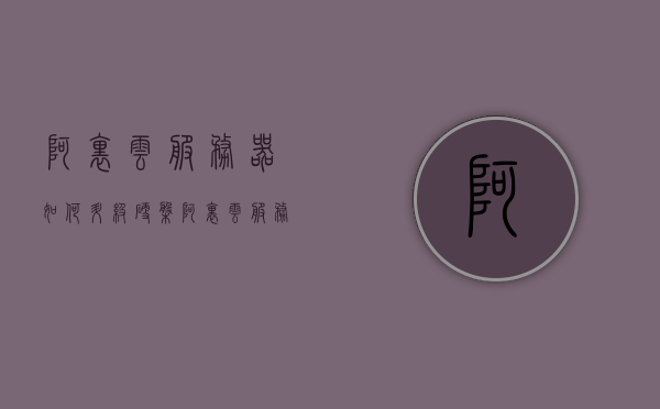 阿里云服务器如何升级硬盘（阿里云服务器如何升级硬盘驱动），阿里云服务器硬盘升级教程，驱动升级全攻略，阿里云服务器硬盘升级全攻略，驱动升级与硬盘驱动安装教程，阿里云服务器硬盘升级全攻略，驱动升级与硬盘驱动安装教程，阿里云服务器硬盘升级全攻略，驱动升级与硬盘驱动安装教程，阿里云服务器硬盘升级全攻略，驱动安装与硬盘升级教程，阿里云服务器硬盘升级全攻略，驱动安装与硬盘升级教程，阿里云服务器硬盘升级全攻略，驱动安装与硬盘升级教程，阿里云服务器硬盘升级全攻略，驱动安装与硬盘升级教程