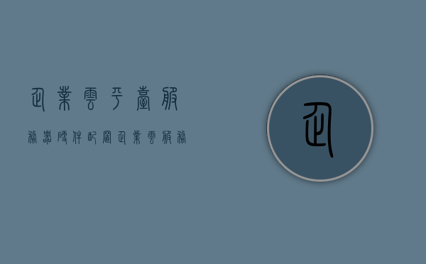 企业云平台服务器硬件配置（企业云服务器试用），企业云服务器配置详解，企业云平台服务器硬件配置指南（试用篇），企业云服务器试用指南，硬件配置详解与云平台服务器硬件指南，企业云服务器配置详解与试用指南，企业云平台服务器硬件配置概览
