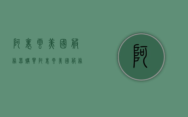 阿里云美国服务器购买（阿里云美国服务器需要备案吗），阿里云美国服务器购买指南，是否需要备案？，阿里云美国服务器购买指南，是否需要备案？，阿里云美国服务器购买指南，是否需要备案？全解析！，阿里云美国服务器购买指南，是否需要备案？全解析与购买指南！，阿里云美国服务器购买指南，备案要求与购买流程全解析！，阿里云美国服务器购买指南，备案要求与购买流程全解析！