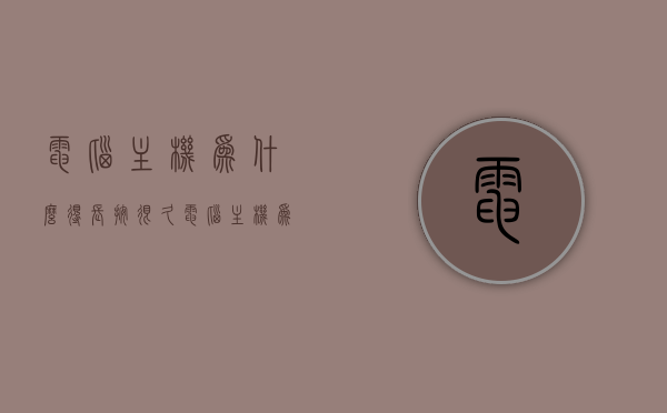 电脑主机为什么得长按很久（电脑主机为什么得长按很久才能开机），电脑主机为何需要长按才能启动？解析启动延迟原因，电脑主机启动延迟原因解析，为何需要长按才能启动？