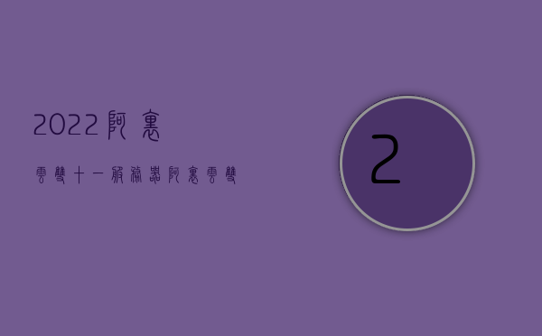 2022阿里云双十一服务器（阿里云双十一续费折扣），阿里云双十一服务器优惠来袭，续费折扣大放送！，阿里云双十一服务器优惠盛宴，续费折扣大放送！，阿里云双十一服务器优惠盛宴，续费折扣大放送，迎接双十一服务器盛宴！