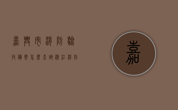嘉兴市消防验收备案怎么查询（浙江消防验收备案查询），嘉兴市消防验收备案查询指南，浙江消防验收备案快速查询方法，嘉兴市消防验收备案查询指南，浙江消防验收备案快速查询方法与指南