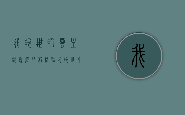 我的世界云主机怎么开服务器（我的世界云服务器开服需要什么配置），我的世界云主机如何开设服务器及其所需配置详解
