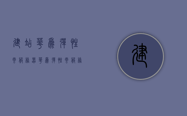 建站华为弹性云服务器（华为弹性云服务器支持哪些操作系统镜像），华为弹性云服务器建站指南，操作系统镜像支持及部署步骤
