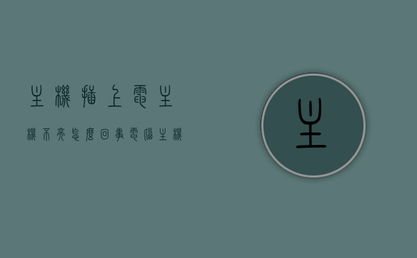 主机插上电主机不亮怎么回事（电脑主机插上电没有反应是怎么了），电脑主机插上电无反应，解析主机不亮的原因与解决方案，电脑主机插上电无反应解析，主机不亮的原因及解决方案，电脑主机插上电无反应解析，主机不亮的原因与解决方案，电脑主机插上电无反应解析，主机不亮的原因及解决方案，电脑主机插上电无反应解析，主机不亮的原因与解决方案全解析，电脑主机插上电无反应解析，主机不亮的原因及全解决方案，电脑主机插上电无反应解析，主机不亮的原因及全解决方案总览，电脑主机插上电无反应解析，主机不亮的原因及全解决方案总览