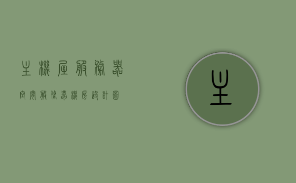 主机屋服务器空间（服务器机房设计图），主机屋服务器空间设计与规划，机房设计图揭秘，揭秘主机屋服务器空间设计与规划，机房设计图全解析，揭秘主机屋服务器空间设计与规划，机房设计图详解及空间规划全解析，揭秘主机屋服务器空间设计与规划，机房设计图详解及空间规划全解析。，揭秘主机屋服务器空间设计与规划，机房设计图详解和空间规划全解析