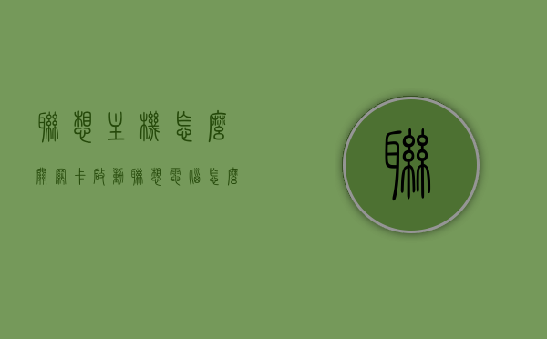 联想主机怎么关网卡启动（联想电脑怎么取消网卡启动），联想电脑如何关闭网卡启动功能？联想主机网卡启动取消教程，联想电脑关闭网卡启动功能教程，如何取消联想主机网卡启动？，联想电脑关闭网卡启动功能教程，详细步骤解析，注，这个标题涵盖了关于联想电脑如何关闭网卡启动功能的全部内容，简洁明了。，联想电脑关闭网卡启动功能详解，取消网卡启动教程，联想电脑关闭网卡启动功能详解，取消网卡启动教程一步步操作指南，联想电脑关闭网卡启动功能详解，一步步操作取消网卡启动的教程