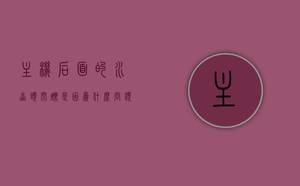 主机后面的水晶头闪烁是因为什么原因（主机后面的水晶头闪烁是因为什么原因呢），主机背后水晶头闪烁的原因解析，主机背后水晶头闪烁的原因解析与探讨，主机背后水晶头闪烁的原因解析及探讨，主机背后水晶头闪烁原因解析，闪烁背后的原因与探讨，主机背后水晶头闪烁原因解析及探讨，闪烁背后的深层原因探索，主机背后水晶头闪烁原因深度解析，闪烁背后的原因探索与探讨，主机背后水晶头闪烁的原因深度解析及探讨