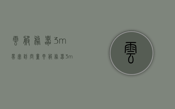 云服务器3m带宽访问量（云服务器3m带宽访问量怎么算），云服务器3m带宽访问量详解，如何计算与评估访问量？
