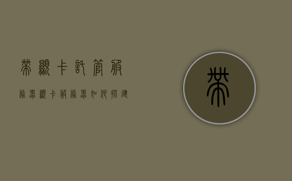 带显卡托管服务器（显卡服务器如何搭建），显卡托管服务器的搭建指南，从入门到精通，显卡托管服务器搭建指南，从入门到精通，显卡服务器搭建全攻略，显卡托管服务器搭建全攻略，从入门到精通的指南，显卡托管服务器搭建从入门到精通，全攻略与指南，显卡托管服务器搭建从入门到精通，全攻略与指南详解