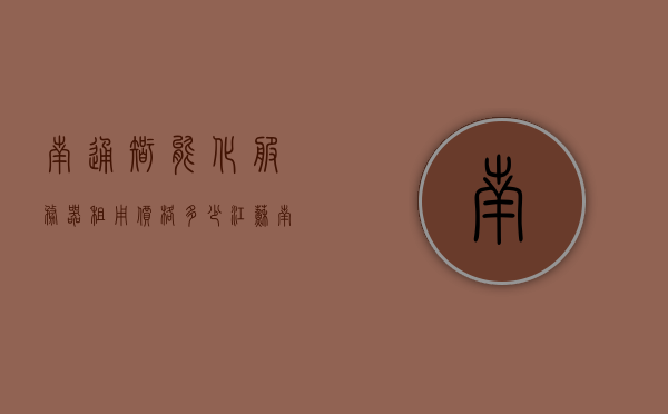 南通智能化服务器租用价格多少（江苏南通电信机房服务器价格），南通智能化服务器租用与江苏南通电信机房服务器价格探究，南通智能化服务器租用与电信机房服务器价格深度探究，价格分析与比较，南通智能化服务器租用价格深度解析，与江苏南通电信机房服务器价格比较与探究，南通智能化服务器租用价格深度解析与江苏南通电信机房服务器价格比较探究