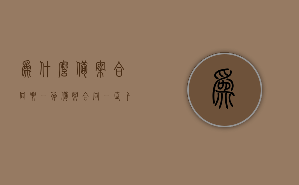 为什么备案合同要一年（备案合同一直下不来），备案合同一年期限，原因及解决方案