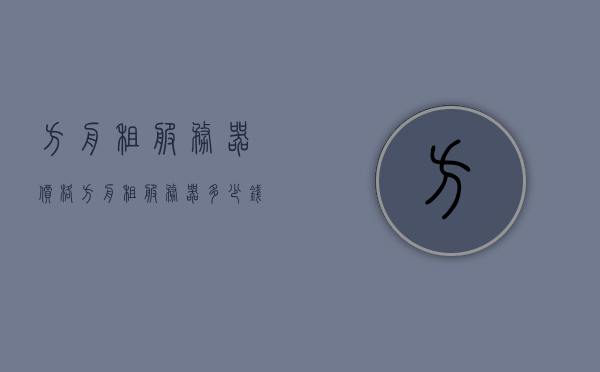 方舟租服务器价格（方舟租服务器多少钱），方舟租服务器价格详解，多少钱开启你的游戏世界？，方舟租服务器价格全解析，开启你的游戏世界需要多少？，方舟租服务器价格全解析，开启你的游戏世界需多少？，方舟租服务器价格全解析，开启你的游戏世界需要多少？，方舟租服务器价格全解析，开启游戏世界需要多少钱？，方舟租服务器价格全解析，开启游戏世界需要多少钱？
