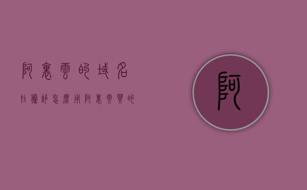 阿里云的域名在腾讯怎么用（阿里云买的域名可以在腾讯云备案吗），阿里云域名在腾讯云的使用指南，域名备案与操作详解
