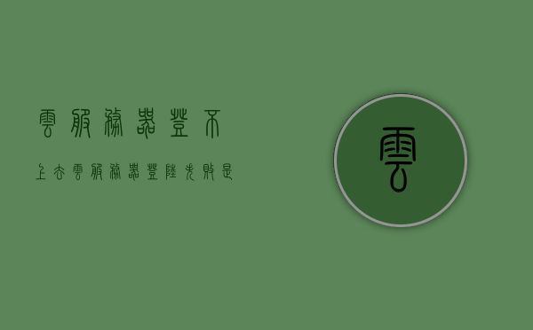 云服务器登不上去（云服务器登陆失败是什么原因），云服务器登录失败原因解析