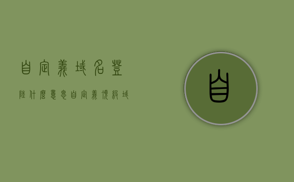 自定义域名登陆什么意思（自定义顶级域名），自定义域名登录详解，什么是自定义顶级域名？