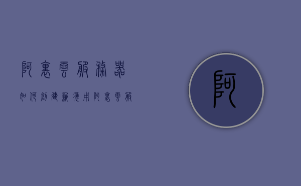 阿里云服务器如何创建新应用（阿里云服务器怎么创建实例），阿里云服务器创建新应用（实例创建教程），阿里云服务器实例创建教程，如何创建新应用（实例），阿里云服务器实例创建教程，如何创建新应用（实例详解），阿里云服务器实例创建详解，新应用创建教程与步骤解析，阿里云服务器实例创建详解，新应用创建教程与步骤解析，阿里云服务器实例创建详解，新应用创建教程与步骤解析，阿里云服务器新应用创建教程，实例创建详解与步骤解析，阿里云服务器新应用创建教程，实例创建详解与步骤解析