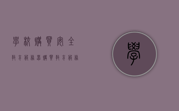 学校购买安全教育服务器（购买教育服务什么意思），学校安全教育服务器采购解析，购买教育服务的深层含义，学校安全教育服务器采购解析，探究购买教育服务的深层含义与重要性