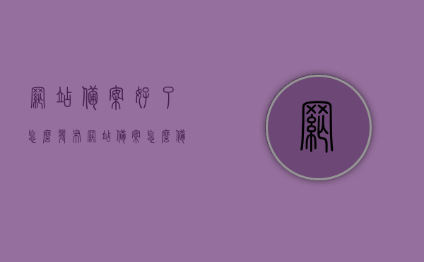 网站备案好了怎么发布（网站备案怎么备），网站备案流程与发布指南，从备案到上线全攻略 第1张