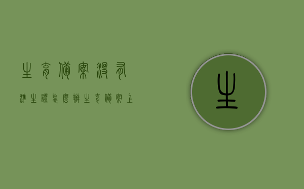 生育备案没有准生证怎么办（生育备案上没有生育证行不?），生育备案无准生证解决方案及生育备案相关问题解答