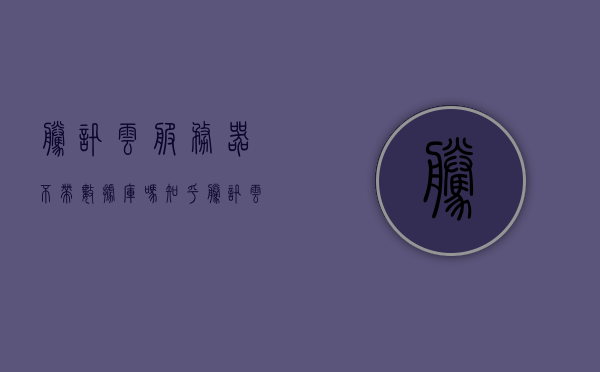 腾讯云服务器不带数据库吗知乎（腾讯云服务器有数据库吗），腾讯云服务器是否包含数据库？知乎解答在此。