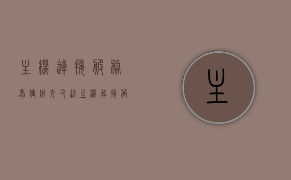 主机连接服务器使用交叉线（主机连接服务器使用交叉线怎么设置），主机连接服务器使用交叉线的设置教程，主机连接服务器使用交叉线的设置教程，详细步骤与操作指南，主机连接服务器使用交叉线的详细设置教程与操作指南，从入门到精通的指南