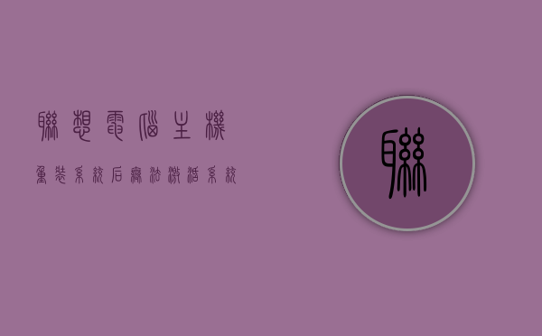 联想电脑主机重装系统后无法激活系统怎么办（联想电脑重装系统后如何激活），联想电脑重装系统后无法激活解决方案，激活方法与步骤指南，联想电脑重装系统后无法激活解决方案，激活方法与步骤指南，联想电脑重装系统后无法激活解决方案，激活方法与步骤指南