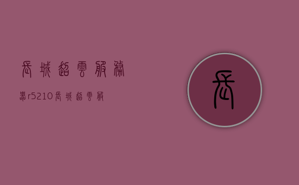 长城超云服务器r5210（长城超云服务器怎么进bios），长城超云服务器r5210 BIOS进入方法及性能解析，长城超云服务器R5210 BIOS进入方法及性能解析与性能解析