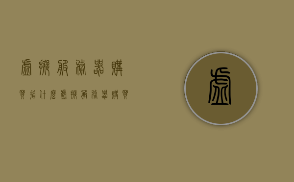 虚拟服务器购买指什么（虚拟服务器购买是什么），虚拟服务器购买的解析与概述，虚拟服务器购买的解析与概述，定义、特点和购买须知，虚拟服务器购买解析与概述，定义、特点、购买须知全解析！，虚拟服务器购买的解析与概述，定义、特点、购买须知一网打尽！，虚拟服务器购买全解析，定义、特点、购买须知一网打尽！，虚拟服务器购买全解析，定义、特点、购买须知一网打尽！