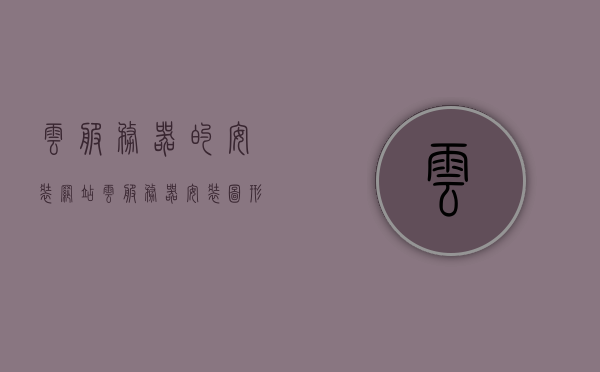 云服务器的安装网站（云服务器安装图形），云服务器安装网站教程，图形化云服务器安装指南，图形化云服务器安装指南与网站教程，一站式云服务安装指南，云服务器图形化安装指南与网站教程，一站式解决方案，云服务器图形化安装指南及网站教程，一站式解决方案，云服务器图形化安装指南及网站教程，一站式解决方案助你轻松部署云服务，云服务器图形化安装指南及网站教程，一站式解决方案助你轻松部署云服务，云服务器图形化安装指南及网站教程，一站式解决方案助你轻松部署云服务