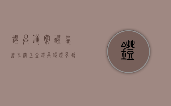 灯具备案证怎么在网上查（灯具认证有哪些），如何在网上查询灯具备案证及灯具认证种类简介，灯具备案证及认证种类在线查询指南，查询方法与简介