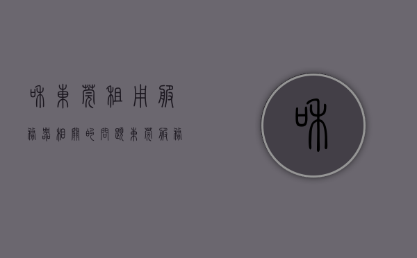和东莞租用服务器相关的问题（东莞服务器制造公司），东莞服务器制造公司，关于租用服务器的问题解答与解析