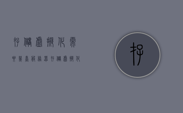 存储虚拟化需要几台服务器（存储虚拟化需要几台服务器），存储虚拟化所需的服务器数量，解析需求与配置因素，存储虚拟化所需的服务器数量，解析需求与配置因素详解。