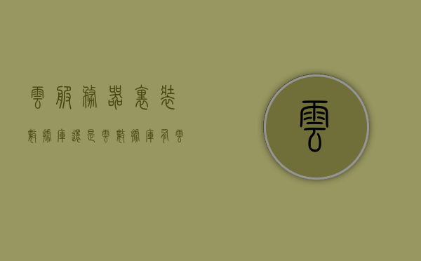 云服务器里装数据库还是云数据库（有云服务器还要买数据库吗），云服务器与云数据库的选择，是否需要在云服务器内安装数据库？，云服务器与云数据库的选择，是否需要在云服务器内安装数据库？详细解析与对比！，云服务器与云数据库的选择解析与对比，是否需要在云服务器内安装数据库？详细探讨云服务数据库的选择策略与优劣对比。，云服务器与云数据库的选择解析对比，是否需要在云服务器内安装数据库？云服务数据库策略与优劣对比详解。，云服务器与云数据库的选择解析对比，策略、优劣及是否需安装数据库详解。