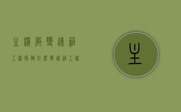 主机厂变速箱工程师做什么（变速箱工程师薪酬），主机厂变速箱工程师的职责与工作内容，探索变速箱工程师的薪酬揭秘，揭秘主机厂变速箱工程师职责与薪酬，工作内容及薪酬揭秘之旅，揭秘主机厂变速箱工程师的职责、工作内容与薪酬真相之旅。，揭秘主机厂变速箱工程师的职责、工作内容与薪酬真相探索，揭秘，主机厂变速箱工程师的职责、工作内容与薪酬真相，已经涵盖了您所提到的所有内容，包括变速箱工程师的职责、工作内容以及薪酬真相的探索。