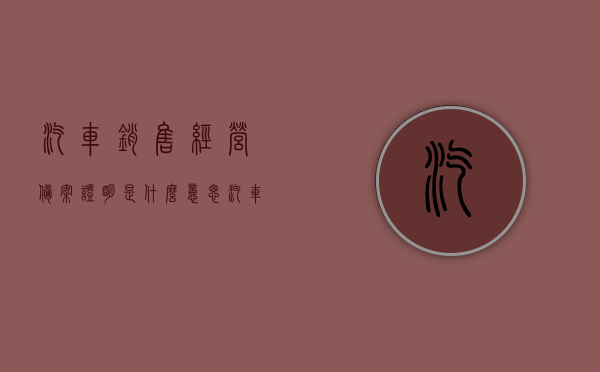 汽车销售经营备案证明是什么意思（汽车品牌经销商备案），关于汽车销售经营备案证明与汽车品牌经销商备案的解析，解析，汽车销售经营备案证明与汽车品牌经销商备案的含义及解析标题，汽车品牌经销商备案与汽车销售经营备案证明详解，解析，汽车销售经营备案证明与汽车品牌经销商备案详解，含义、流程与重要性解析标题。