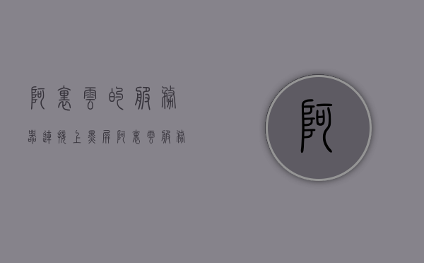 阿里云的服务器连接上黑屏（阿里云服务器重启后无法连接），阿里云服务器连接黑屏，重启后无法连接的解决方案，阿里云服务器连接黑屏及重启后无法连接的解决方案探讨，阿里云服务器连接黑屏及重启后无法连接的解决方案探讨与解析，阿里云服务器连接黑屏及重启后无法连接的解决方案详解与解析，阿里云服务器连接黑屏及重启后无法连接问题详解与解决方案探讨